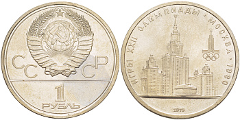 СССР 1 РУБЛЬ 1979 ОЛИМПИАДА 80, ЗДАНИЕ МГУ KM 164 медь никель цинк 4183-1125