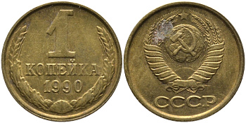 СССР 1 КОПЕЙКА 1990 ММД, ЦИФРЫ ДАТЫ РАССТАВЛЕНЫ KM 126а, Федорин 180 латунь 96-957