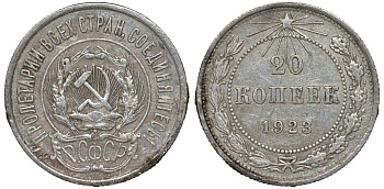 РСФСР 20 копеек 1923 Федорин 6 серебро 4145-241