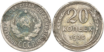 СССР 20 копеек 1925 Федорин 10 серебро 4148-133