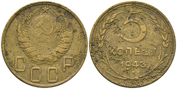 СССР 5 копеек 1943 KM 108 алюминиевая бронза 4514-711