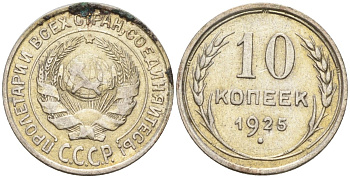 СССР 10 копеек 1925 Федорин 5 серебро 4160-433