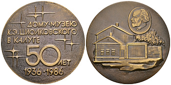СССР МЕДАЛЬ 1986 50 ЛЕТ ДОМУ-МУЗЕЮ К.Э.ЦИОЛКОВСКОГО, КАЛУГА, 55 мм, 95,0 гр томпак UNC 05-139-32