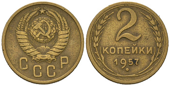 СССР 2 копейки 1957 KM 120, Schoon 69 алюминиевая бронза 66-947