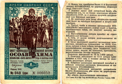 СССР 1 рубль 1936 Одиннадцатая всесоюзная лотерея Осоавиахима 2195-37-1-1