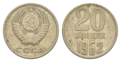 СССР 20 копеек 1962 Y 132 медь цинк никель 4629-527