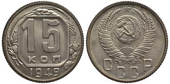 СССР 15 копеек 1949 чекан специального качества, "хрущевский новодел" Петров, Федорин 166 Р-2 медно-никель UNC 10-020-18