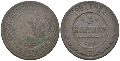 Россия 3 копейки 1901 СПБ, Николай II (1894-1917) Биткин 300 медь 85-642