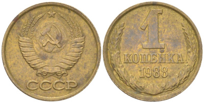 СССР 1 копейка 1988 Y 126a, Schon 75a латунь 4613-569
