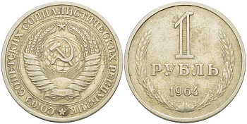 СССР 1 рубль 1964 Федорин 14 KM 134а.2 медь никель цинк 109-446