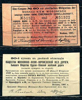 Бельгия, Московско-Киево-Воронежская железная дорога купон от облигации на выплату 40 марок по курсу дня бумага aUNC 8595-41-1-1