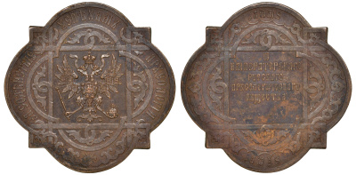 Россия медаль 1866 Императорское Русское Археологическое общество (за содействие успехам археологии), 37,8 на 37,8 мм, 24,41 гр Дьяков 748.2 N2 (фото нет) бронза 10-009-04