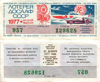 Автомото-лотерея ДОСААФ СССР (12-я) лотерейный билет стоимостью 50 копеек 1977 2-й выпуск, всесоюзное добровольное общество содействию армии, авиации и флоту, разряд 317 бумага 8616-8-2-2