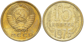 СССР 15 КОПЕЕК 1976 Федорин 144 KM 131 медь никель цинк 3955-1038
