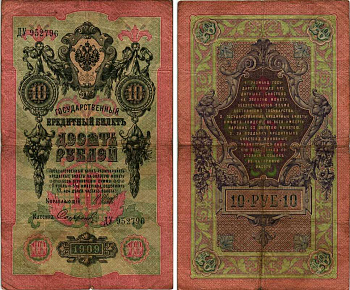 Россия 10 рублей 1909 (1914-1917) Управляющий Шипов, кассир Сафронов, серия ДУ Горянов 1.17.19, Pick 11 c (13)  бумага 7487-70-2
