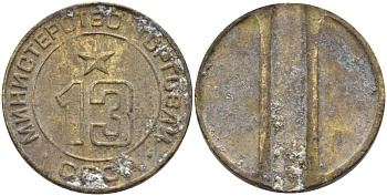 СССР жетон № 13 для торговых автоматов Министерства торговли СССР ND (1955-1977) использовался для покупки соков Федорин 125 латунь 4137-1234