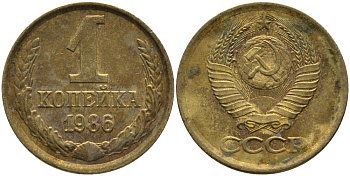 СССР 1 КОПЕЙКА 1986 KM 126а, Федорин 173 латунь 96-921