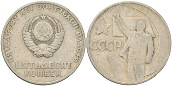 СССР 50 копеек 1967 50 лет Советской власти (50 лет Революции 1917 года) KM 139 медь цинк никель 4161-422