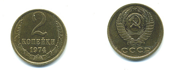 СССР 2 КОПЕЙКИ 1974 Федорин 125 KM 127а латунь 551-936