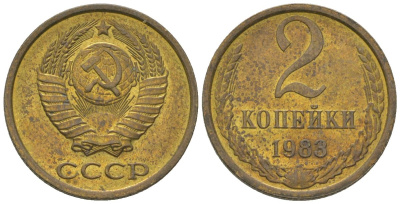 СССР 2 копейки 1988 Y 127a, Schon 76a латунь 4580-211