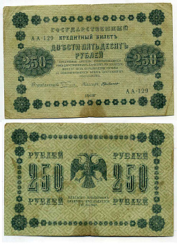 РСФСР 250 рублей 1918 Государственный Кредитный Билет. Серия АА-129. Управляющий Г.Л. Пятаков. Кассир де Милло. ZG-II № 2.1.8., Pick 93 (7) бумага 436-24-2-1