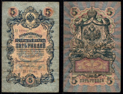 Россия 5 рублей 1909 Управляющий Коншин, кассир Морозов Pick 10 a (17) бумага 8603-7-3-2