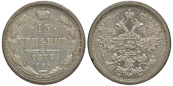 РОССИЯ 15 КОПЕЕК 1878 СПБ-НФ Биткин 247 серебро 633-1334