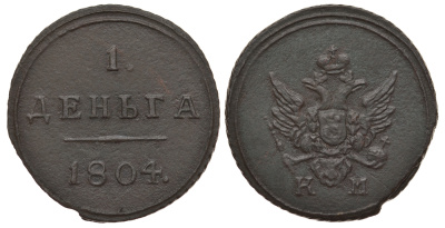 Россия 1 деньга 1804 КМ, Александр I (1801-1825), Сузунский монетный двор, вес 3,82 гр., 3 рубля по Ильину, 2,5 рубля по Петрову KM 112.2, Биткин 455 (R1) медь 10-015-56