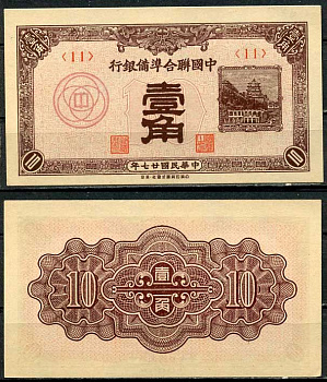 Китай 10 фень (фынь) 1938 Японская оккупация, федеральный резервный банк Pick J48 a бумага aUNC 8614-36-1-1
