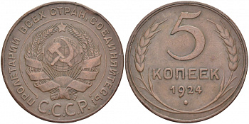 СССР 5 копеек 1924 KM 79 медь 1515-1735