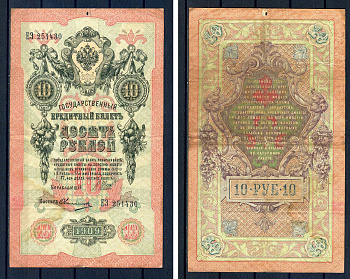 Россия 10 рублей 1909 (1914-1917) выпуск Российской империи, серия ЕЗ 251430, управляющий И.П. Шипов, кассир Овчинников Горянов 1.17.19, Pick 11 c (11)  бумага   8607-56-1-1