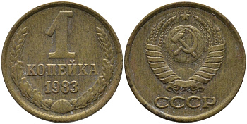 СССР 1 КОПЕЙКА 1983 Федорин 168 KM 126а латунь 96-859
