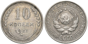 СССР 10 КОПЕЕК 1927 KM 86, Федорин 6 серебро 4549-1242