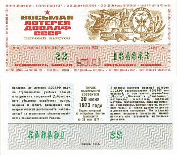 Автомото-лотерея ДОСААФ СССР (8-я) лотерейный билет стоимость 50 копеек 1973 1-й выпуск, 023 разряд   бумага   8622-28-2-2