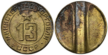 СССР жетон № 13 для торговых автоматов Министерства торговли СССР ND (1955-1977) использовался для покупки соков Федорин 125 латунь 4137-1226