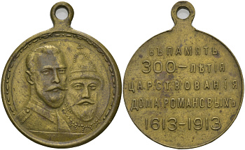 Россия медаль 1913 в память 300-летия дома Романовых  бронза    633-735