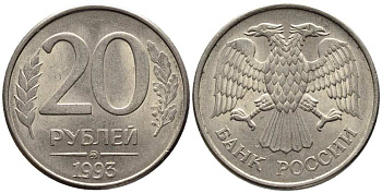РОССИЯ 20 РУБЛЕЙ 1993 ММД, МАГНИТНАЯ KM 314, Федорин 5 сталь плакированная медно-никелем 216-313