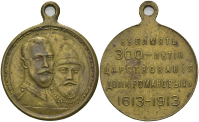 Россия медаль 1913 в память 300-летия дома Романовых  бронза    633-735