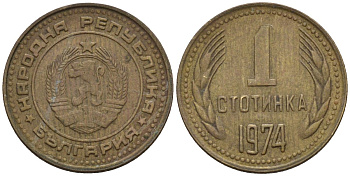 Болгария 1 стотинка 1974 KM 84 латунь 4160-1047