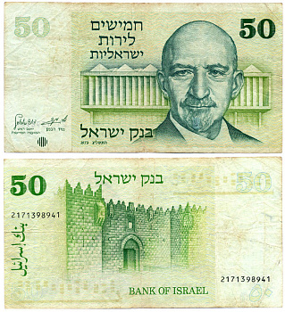 Израиль 50 лир 1973 Хаим Вейцман, Дамасские ворота, Иерусалим Pick 40 a бумага 000-00-00