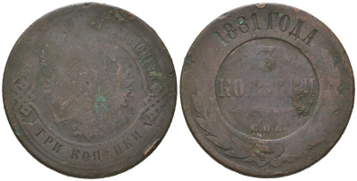 Россия 3 копейки 1881 СПБ, Александр II (1855-1881) Биткин 520 медь 180-113