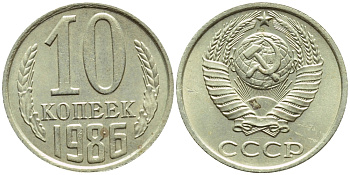 СССР 10 КОПЕЕК 1986 БРАК, РАСКОЛ ШТЕМПЕЛЯ, Федорин 164, KM 130 медь никель цинк UNC 4387-334