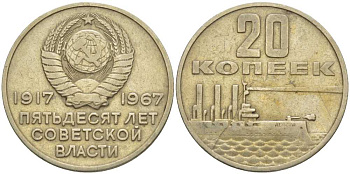 СССР 20 копеек 1967 50 лет Революции 1917 года KM 138 медь никель цинк 119-1236