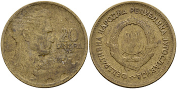 Югославия 20 динар 1955 KM 34 алюминиевая бронза 4141-833