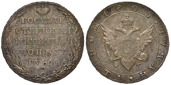 Россия 1 рубль 1805 СПБ-ФГ, Александр I (1801-1825) Биткин 40 серебро aUNC 10-009-54