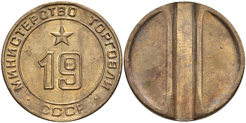СССР жетон № 19 для торговых автоматов Министерства торговли СССР ND (1955-1977) использовался для покупки закусок Федорин 143 латунь 4139-732