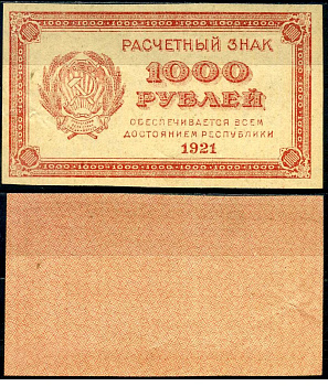 РСФСР 1000 рублей 1921 Расчетный знак, водяной знак "1000" ZG-II № 2.6.15, Pick 112 a бумага aUNC 7375-51-4-2