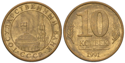 СССР 10 копеек 1991 ММД, ГКЧП KM 296 сталь плакированная латунью 187-331