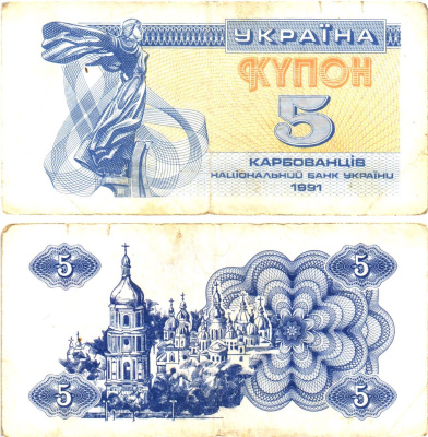 Украина 5 карбованцев (купонов) 1991 водяной знак под ультрафиолетом Pick 83 a (2)  бумага   8614-56-2-2