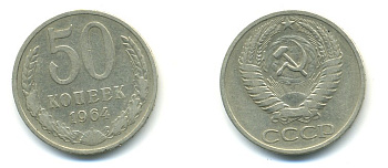 СССР 50 КОПЕЕК 1964 KM 133а.2, Федорин 27 медь никель цинк 4379-1435